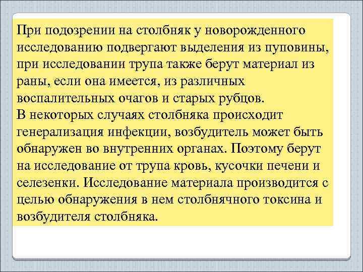 При подозрении на столбняк у новорожденного исследованию подвергают выделения из пуповины, при исследовании трупа
