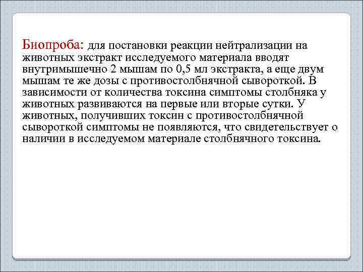 Биопроба: для постановки реакции нейтрализации на животных экстракт исследуемого материала вводят внутримышечно 2 мышам