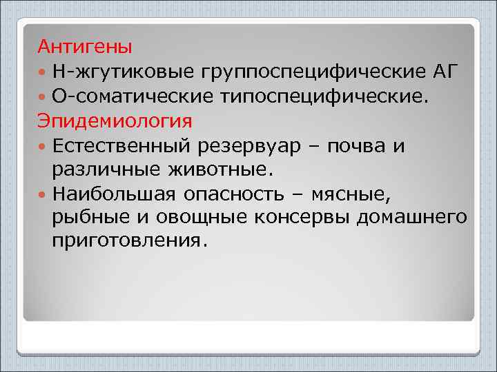 Антигены Н-жгутиковые группоспецифические АГ О-соматические типоспецифические. Эпидемиология Естественный резервуар – почва и различные животные.