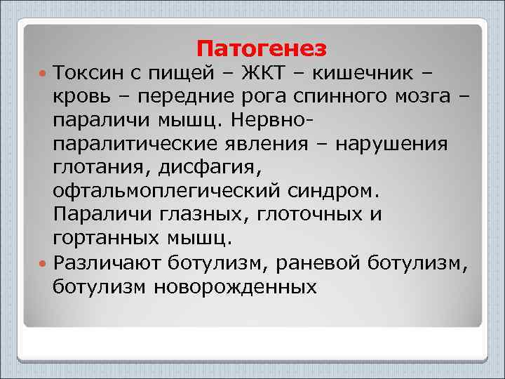 Патогенез Токсин с пищей – ЖКТ – кишечник – кровь – передние рога спинного