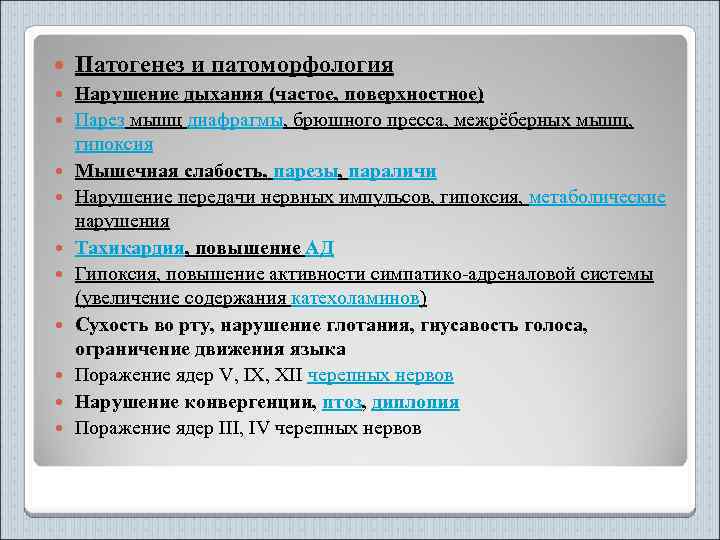  Патогенез и патоморфология Нарушение дыхания (частое, поверхностное) Парез мышц диафрагмы, брюшного пресса, межрёберных