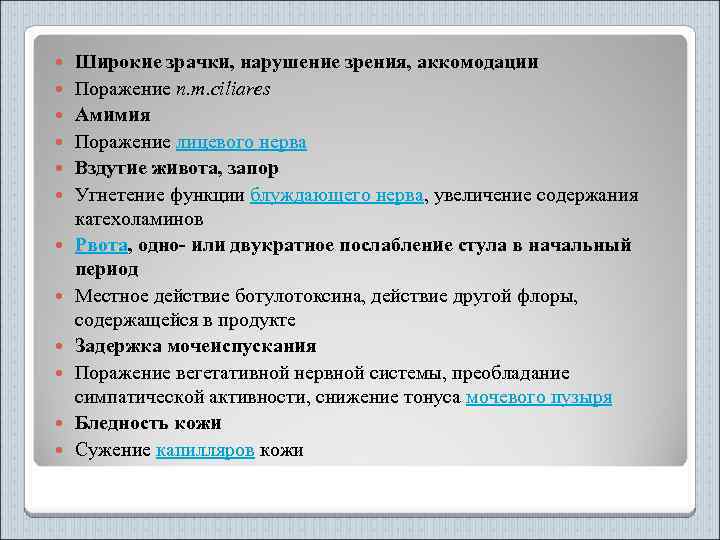  Широкие зрачки, нарушение зрения, аккомодации Поражение n. m. ciliares Амимия Поражение лицевого нерва