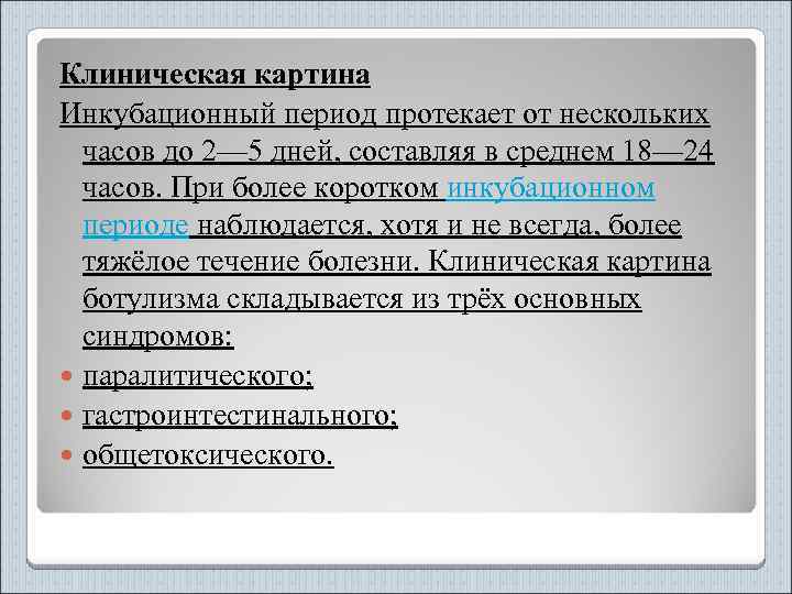 Клиническая картина Инкубационный период протекает от нескольких часов до 2— 5 дней, составляя в