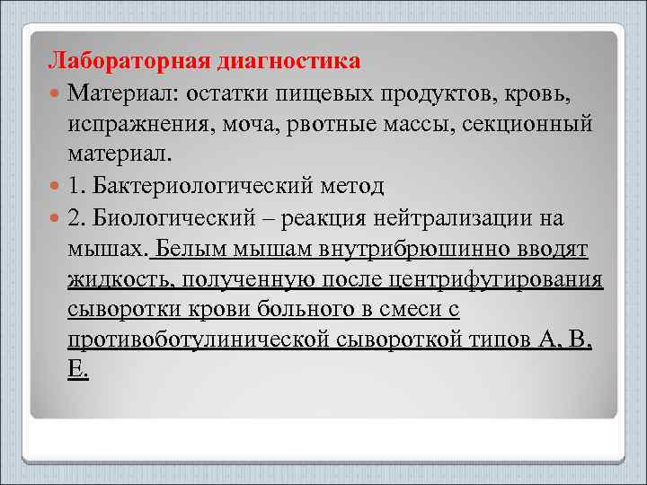 Лабораторная диагностика Материал: остатки пищевых продуктов, кровь, испражнения, моча, рвотные массы, секционный материал. 1.