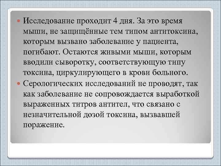 Исследование проходит 4 дня. За это время мыши, не защищённые тем типом антитоксина, которым