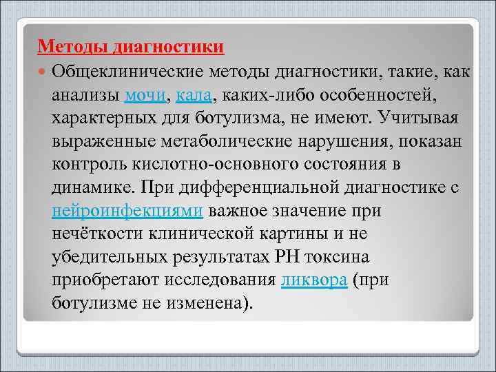 Методы диагностики Общеклинические методы диагностики, такие, как анализы мочи, кала, каких-либо особенностей, характерных для