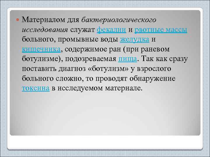  Материалом для бактериологического исследования служат фекалии и рвотные массы больного, промывные воды желудка