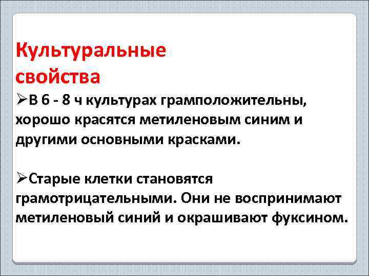 Культуральные свойства ØВ 6 - 8 ч культурах грамположительны, хорошо красятся метиленовым синим и