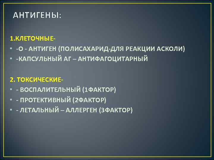 АНТИГЕНЫ: 1. КЛЕТОЧНЫЕ • О АНТИГЕН (ПОЛИСАХАРИД ДЛЯ РЕАКЦИИ АСКОЛИ) • КАПСУЛЬНЫЙ АГ –