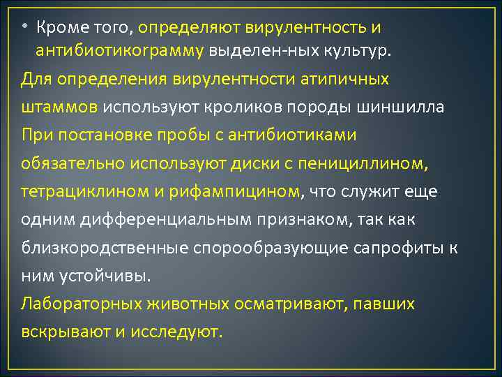  • Кроме того, определяют вирулентность и антибиотикоrpамму выделен ных культур. Для определения вирулентности