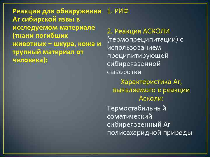 Реакции для обнаружения Аг сибирской язвы в исследуемом материале (ткани погибших животных – шкура,