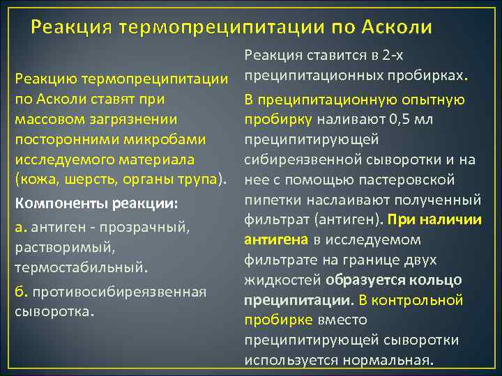 Реакция термопреципитации по Асколи Реакция ставится в 2 х Реакцию термопреципитации преципитационных пробирках. по