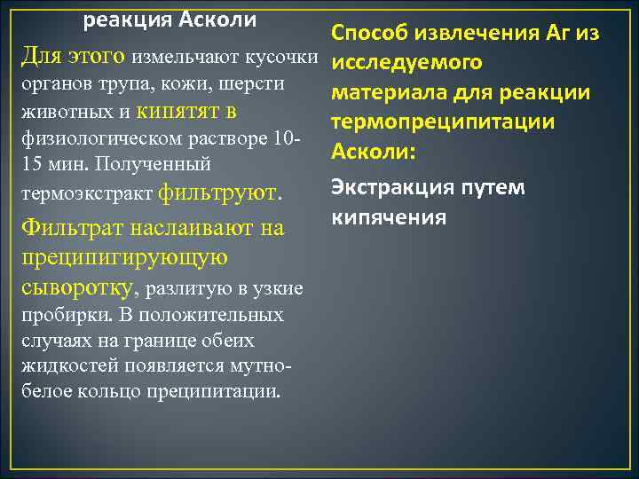 реакция Асколи Способ извлечения Аг из Для этого измельчают кусочки исследуемого органов трупа, кожи,