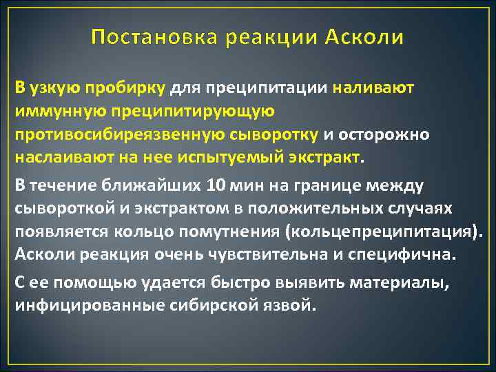 Постановка реакции Асколи В узкую пробирку для преципитации наливают иммунную преципитирующую противосибиреязвенную сыворотку и