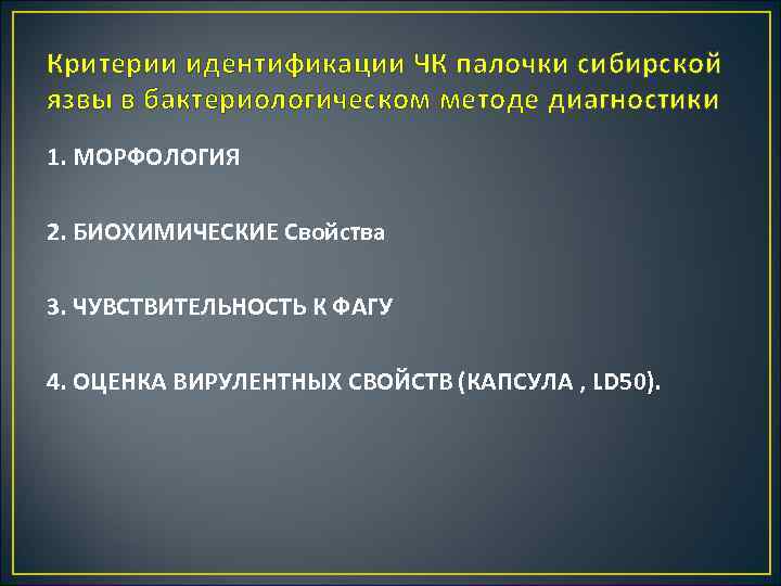 Критерии идентификации ЧК палочки сибирской язвы в бактериологическом методе диагностики 1. МОРФОЛОГИЯ 2. БИОХИМИЧЕСКИЕ