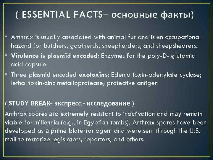  ( ESSENTIAL FACТS– основные факты) • Anthrax is usually associated with animal fur