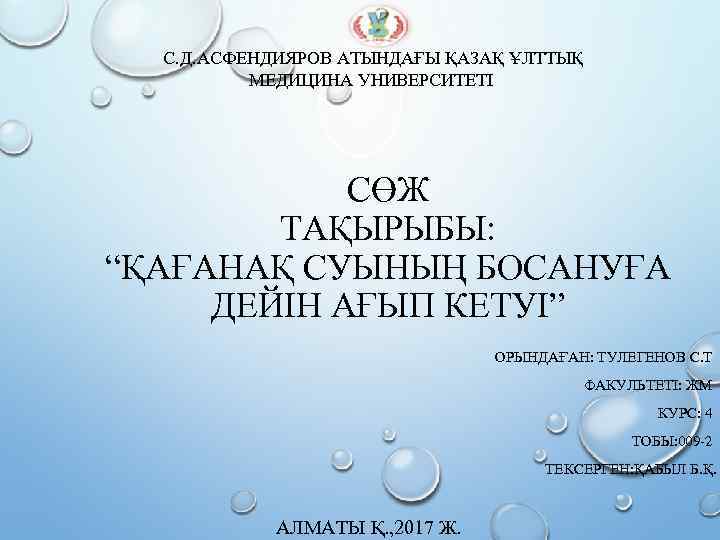  С. Д. АСФЕНДИЯРОВ АТЫНДАҒЫ ҚАЗАҚ ҰЛТТЫҚ МЕДИЦИНА УНИВЕРСИТЕТІ СӨЖ ТАҚЫРЫБЫ: “ҚАҒАНАҚ СУЫНЫҢ БОСАНУҒА