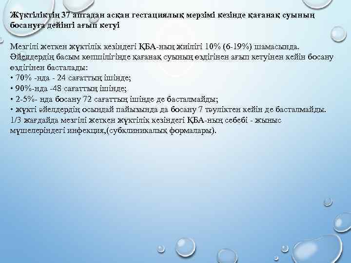 Жүктіліктің 37 аптадан асқан гестациялық мерзімі кезінде қағанақ суының босануға дейінгі ағып кетуі Мезгілі