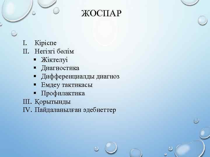 ЖОСПАР I. Кіріспе II. Негізгі бөлім § Жіктелуі § Диагностика § Дифференциалды диагноз §