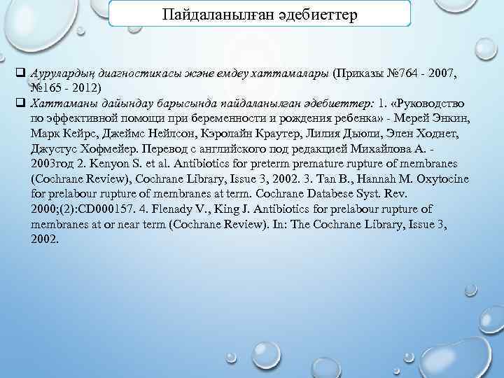 Пайдаланылған әдебиеттер q Аурулардың диагностикасы және емдеу хаттамалары (Приказы № 764 - 2007, №