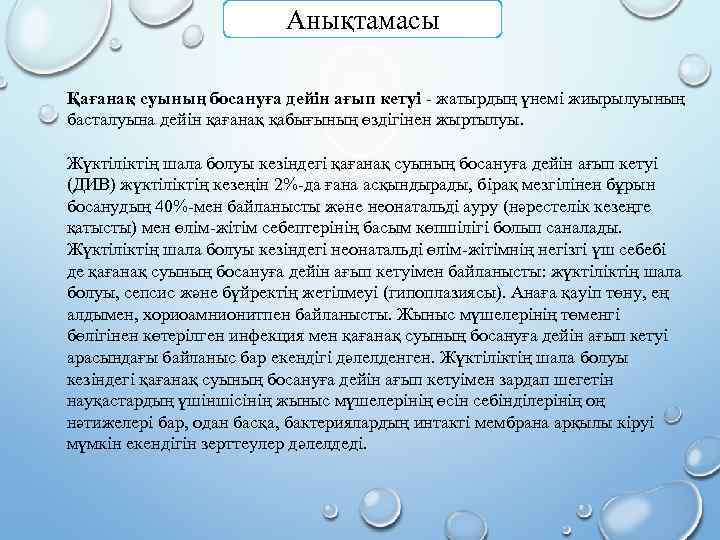 Анықтамасы Қағанақ суының босануға дейін ағып кетуі - жатырдың үнемі жиырылуының басталуына дейін қағанақ