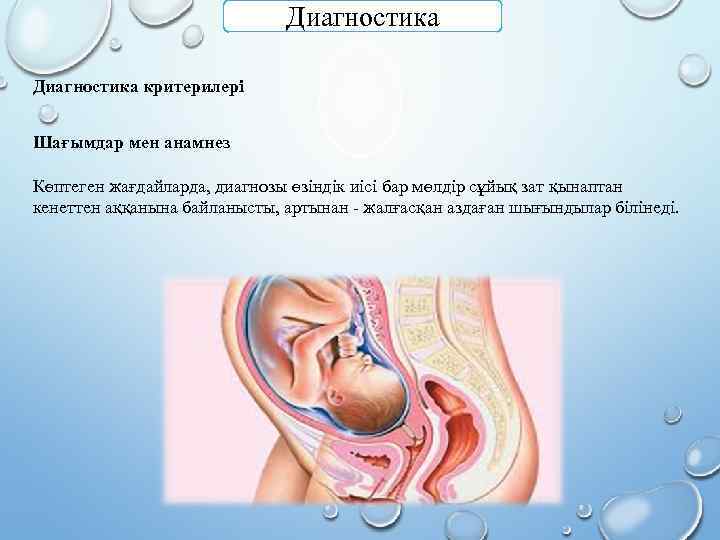 Диагностика критерилері Шағымдар мен анамнез Көптеген жағдайларда, диагнозы өзіндік иісі бар мөлдір сұйық зат