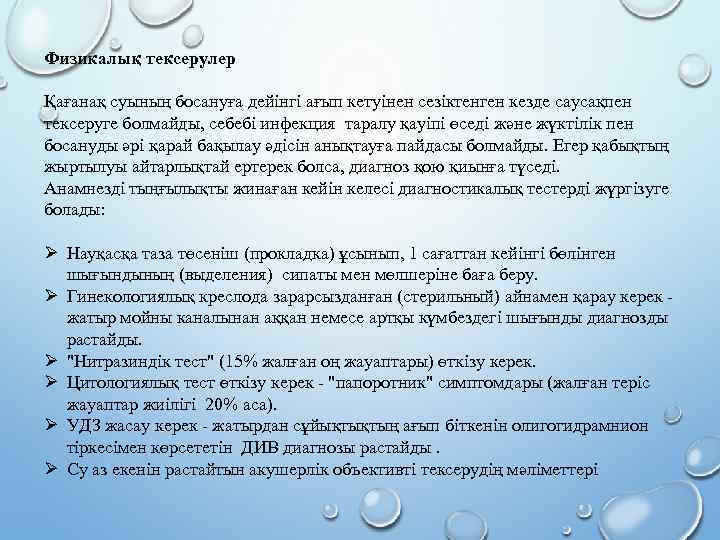 Физикалық тексерулер Қағанақ суының босануға дейінгі ағып кетуінен сезіктенген кезде саусақпен тексеруге болмайды, себебі