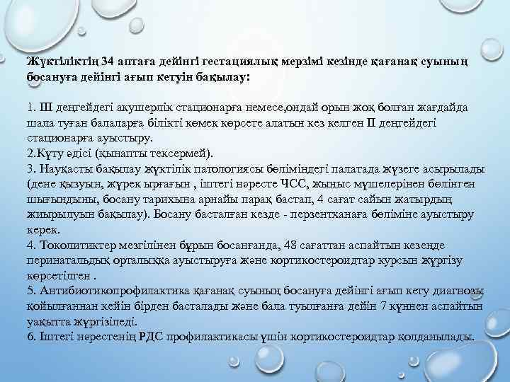 Жүктіліктің 34 аптаға дейінгі гестациялық мерзімі кезінде қағанақ суының босануға дейінгі ағып кетуін бақылау: