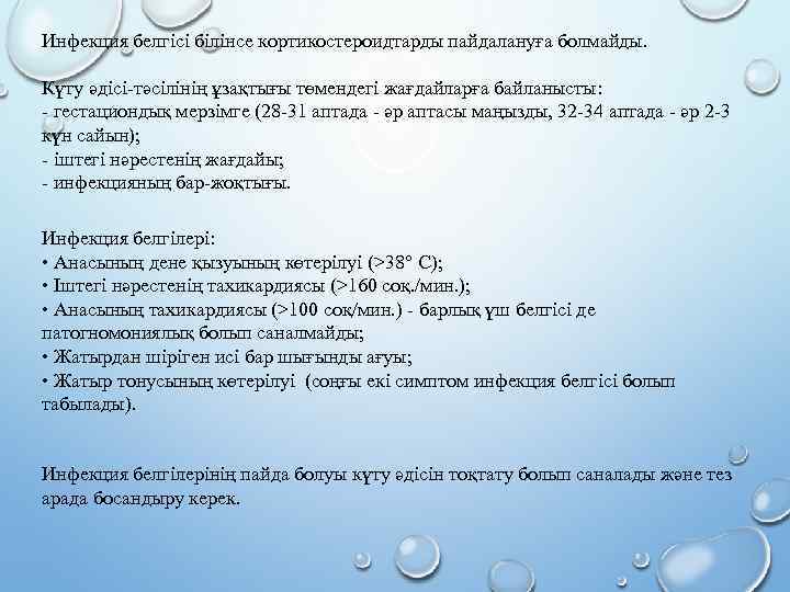 Инфекция белгісі білінсе кортикостероидтарды пайдалануға болмайды. Күту әдісі-тәсілінің ұзақтығы төмендегі жағдайларға байланысты: - гестациондық