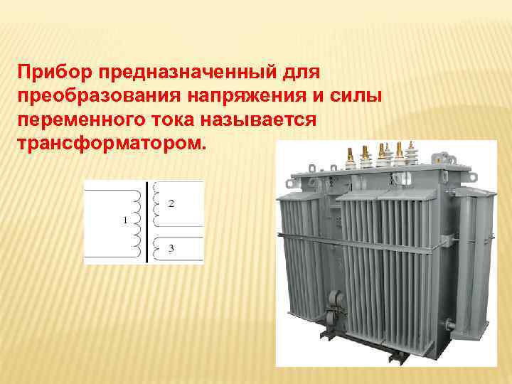 Прибор предназначенный для преобразования напряжения и силы переменного тока называется трансформатором. 