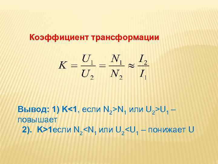 Коэффициент трансформации Вывод: 1) K<1, если N 2>N 1 или U 2>U 1 –
