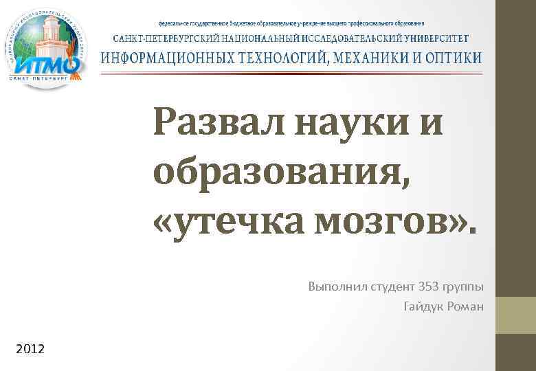 Развал науки и образования, «утечка мозгов» . Выполнил студент 353 группы Гайдук Роман 2012