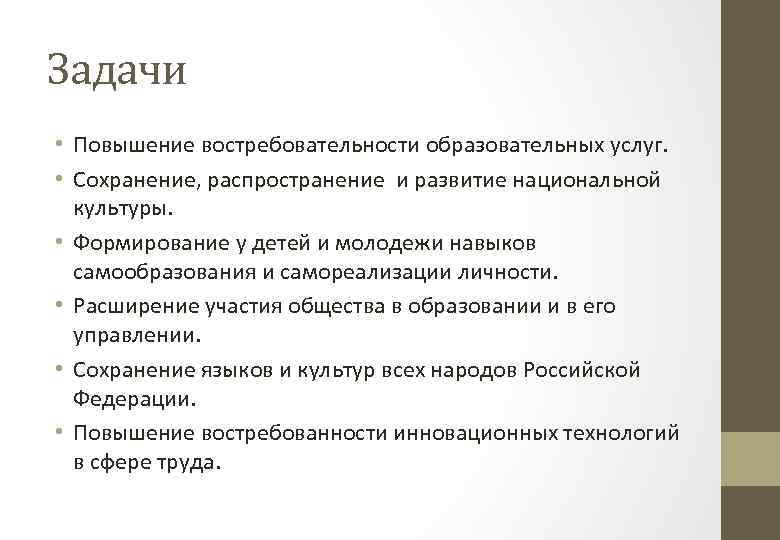 Задачи • Повышение востребовательности образовательных услуг. • Сохранение, распространение и развитие национальной культуры. •