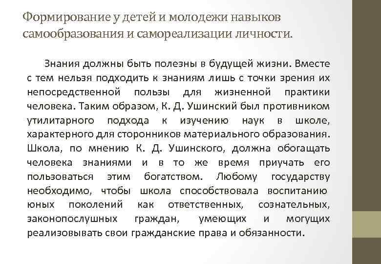 Формирование у детей и молодежи навыков самообразования и самореализации личности. Знания должны быть полезны