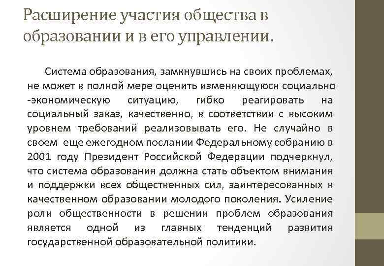 Расширение участия общества в образовании и в его управлении. Система образования, замкнувшись на своих