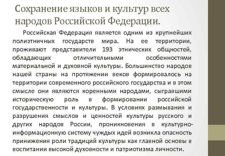 Сохранение языков и культур всех народов Российской Федерации. Российская Федерация является одним из крупнейших