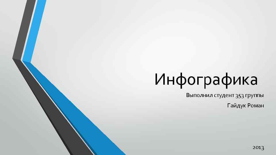 Инфографика Выполнил студент 353 группы Гайдук Роман 2013 