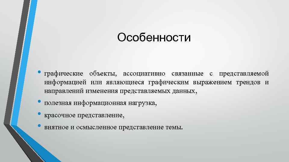 Особенности • графические объекты, ассоциативно связанные с представляемой информацией или являющиеся графическим выражением трендов