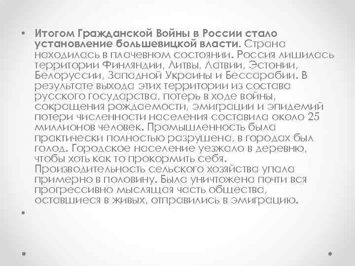  • Итогом Гражданской Войны в России стало установление большевицкой власти. Страна находилась в