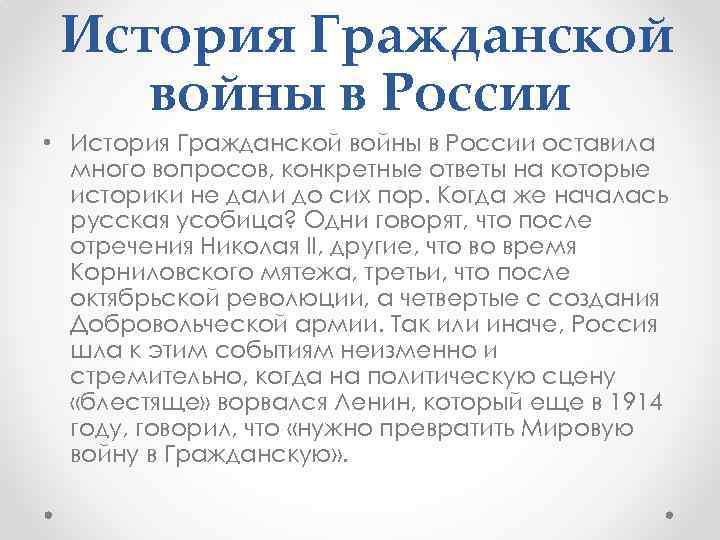 История Гражданской войны в России • История Гражданской войны в России оставила много вопросов,