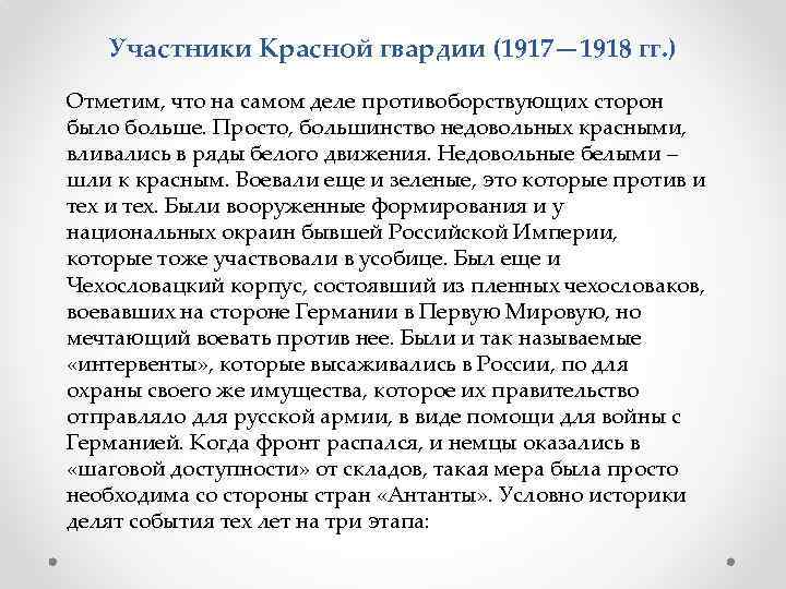 Участники Красной гвардии (1917— 1918 гг. ) Отметим, что на самом деле противоборствующих сторон