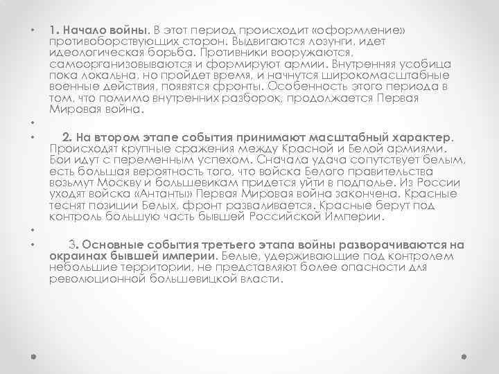  • • • 1. Начало войны. В этот период происходит «оформление» противоборствующих сторон.