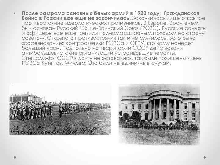  • После разгрома основных белых армий в 1922 году, Гражданская Война в России