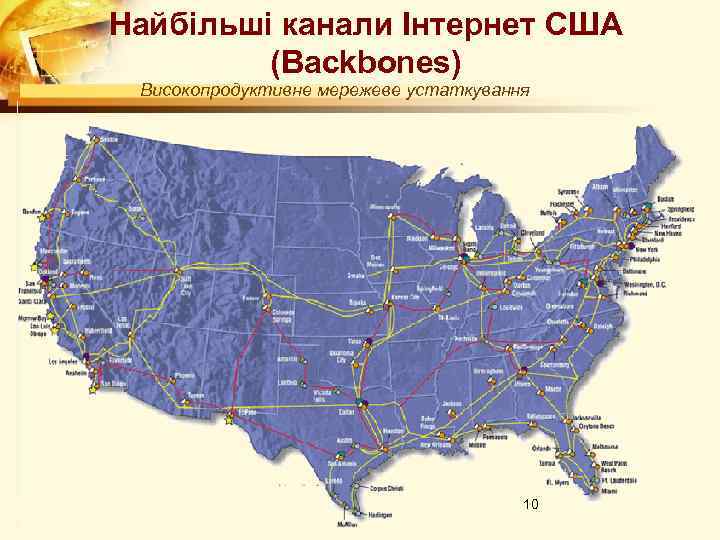 Найбільші канали Інтернет США (Backbones) Високопродуктивне мережеве устаткування 10 