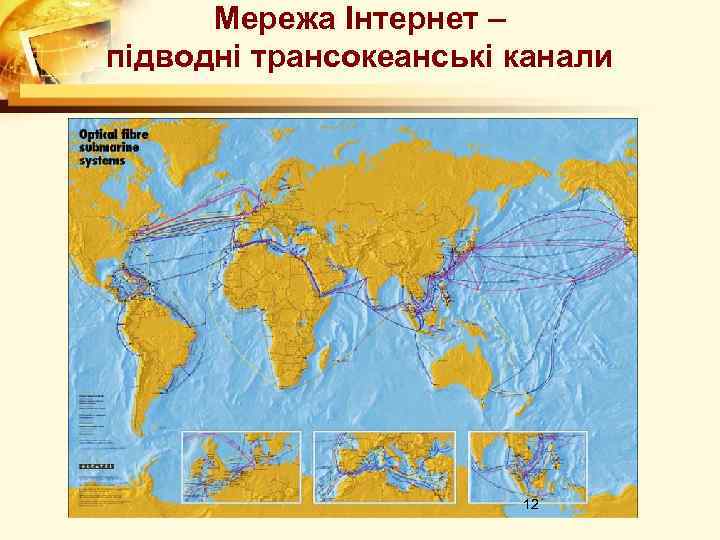 Мережа Інтернет – підводні трансокеанські канали 12 