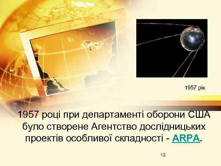 1957 рік 1957 році при департаменті оборони США було створене Агентство дослідницьких проектів особливої