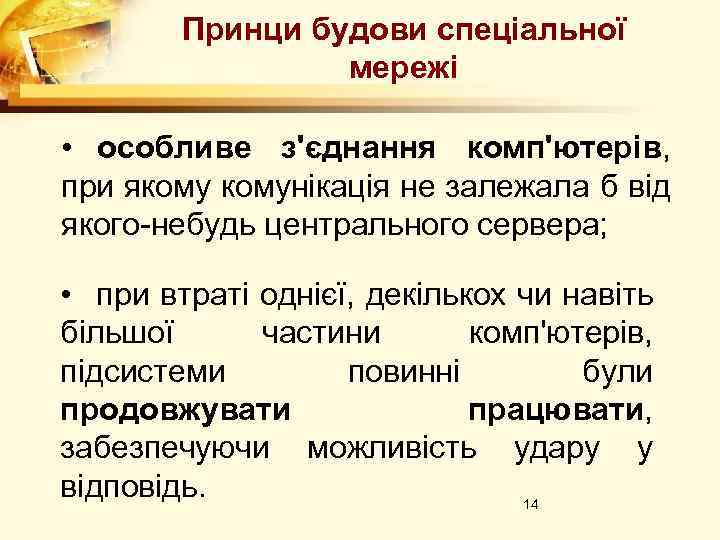 Принци будови спеціальної мережі • особливе з'єднання комп'ютерів, при якомунікація не залежала б від