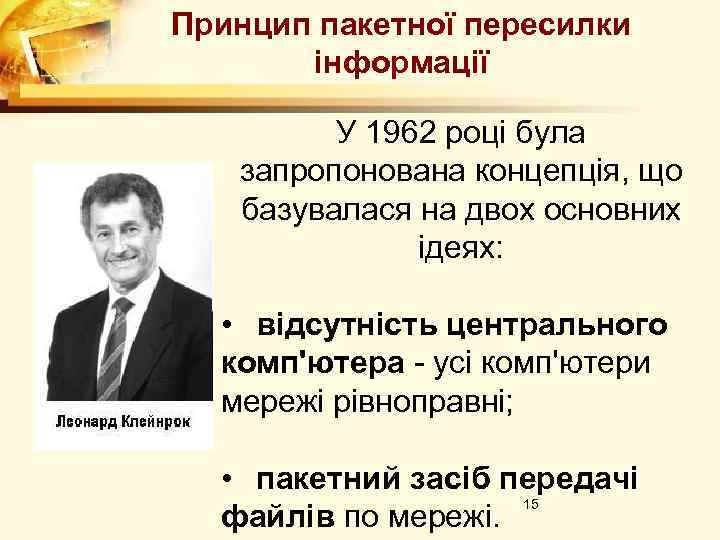 Принцип пакетної пересилки інформації У 1962 році була запропонована концепція, що базувалася на двох