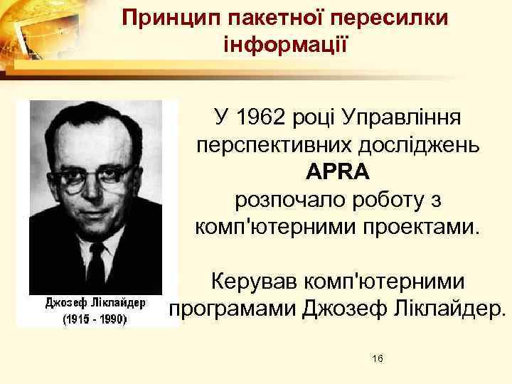 Принцип пакетної пересилки інформації У 1962 році Управління перспективних досліджень APRA розпочало роботу з