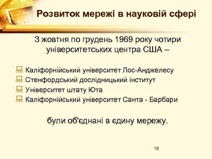 Розвиток мережі в науковій сфері З жовтня по грудень 1969 року чотири університетських центра